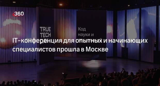 IT-конференция для опытных и начинающих специалистов прошла в Москве
