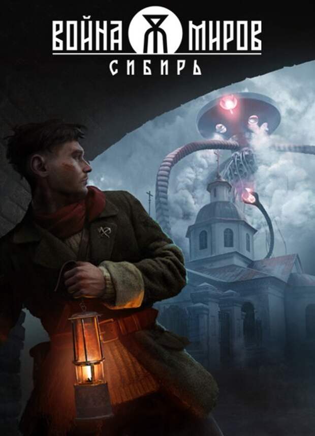 "Война миров. Сибирь"