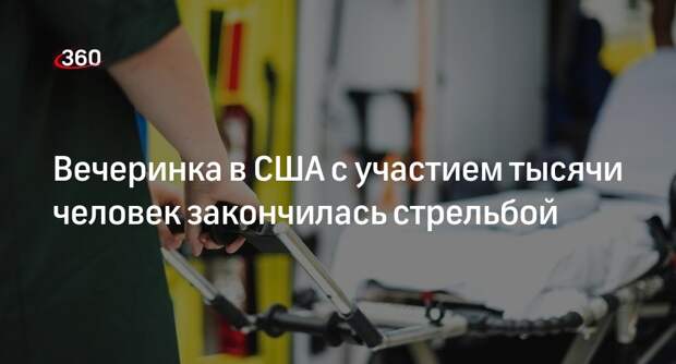 Три человека погибли и 13 получили ранения после стрельбы на вечеринке в США