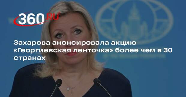 Захарова анонсировала акцию «Георгиевская ленточка» более чем в 30 странах