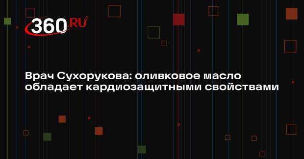 Врач Сухорукова: оливковое масло обладает кардиозащитными свойствами