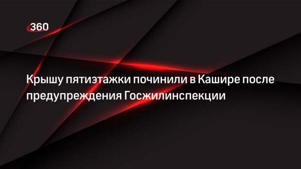 Крышу пятиэтажки починили в Кашире после предупреждения Госжилинспекции