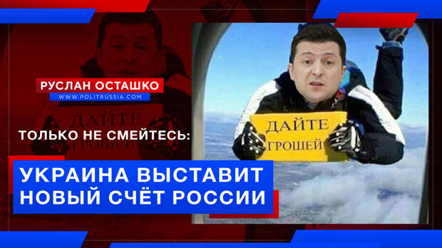 Украина выставит новый счёт России. Только не смеяться