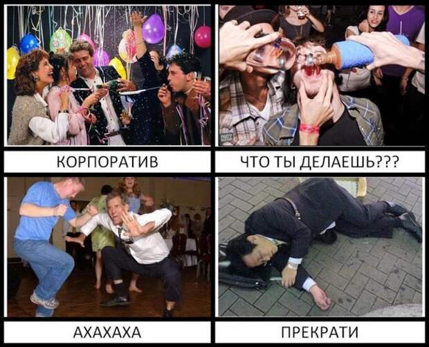 Приколы на корпоративах