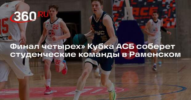 Финал четырех» Кубка АСБ соберет студенческие команды в Раменском