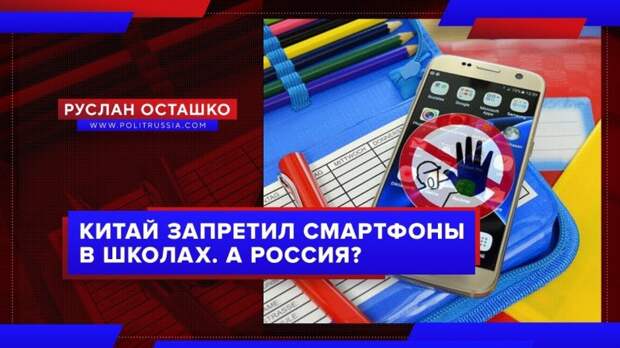 Китай запретил ученикам использовать смартфоны в школах. А Россия?