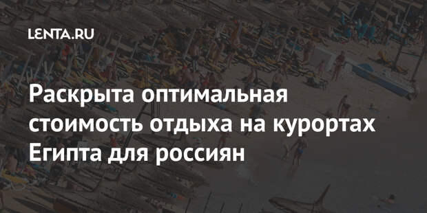 Раскрыта оптимальная стоимость отдыха на курортах Египта для россиян