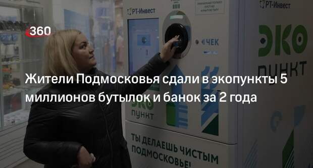 Жители Подмосковья сдали в экопункты 5 миллионов бутылок и банок за 2 года