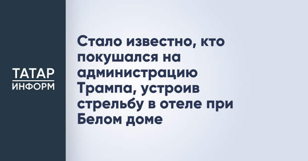 Стало известно, кто покушался на администрацию Трампа, устроив стрельбу в отеле при Белом доме