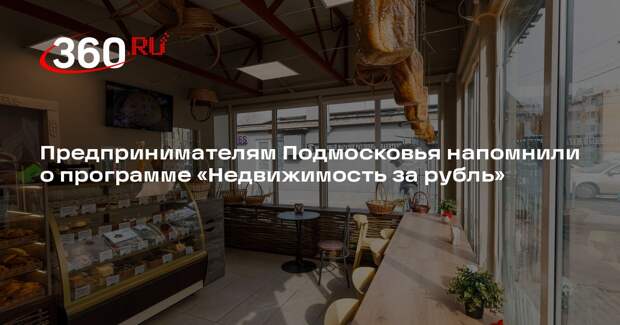 Предпринимателям Подмосковья напомнили о программе «Недвижимость за рубль»