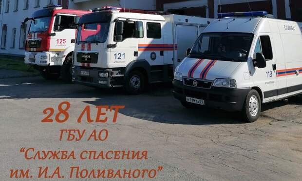 Архангельской областной службе спасения имени И.А. Поливаного исполнилось 28 лет