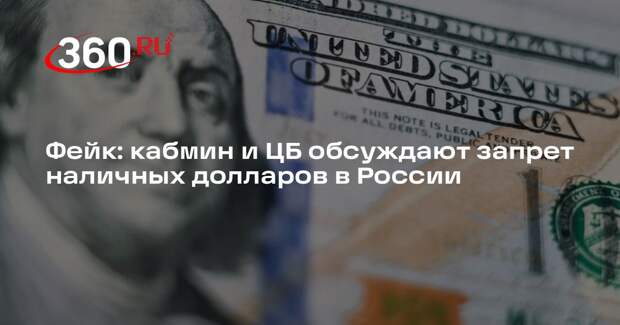 Слух о запрете наличных долларов в России опровергли