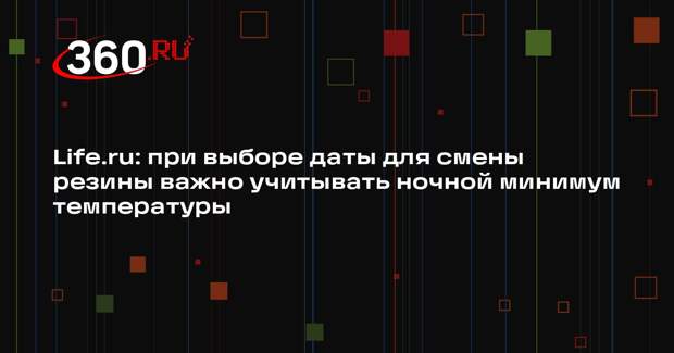 Life.ru: при выборе даты для смены резины важно учитывать ночной минимум температуры