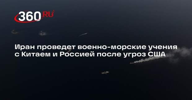 Военно-морские учения Ирана, Китая и России пройдут в середине февраля