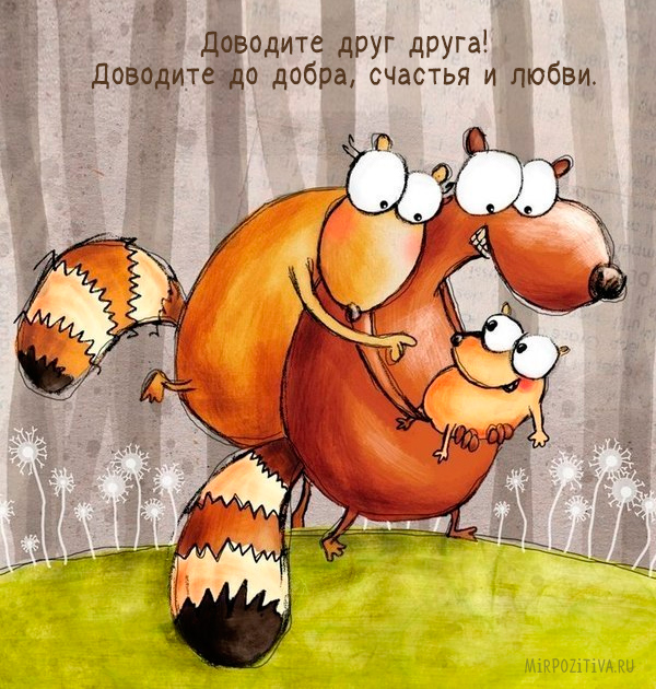 Картинки позитивные Картинки позитивные