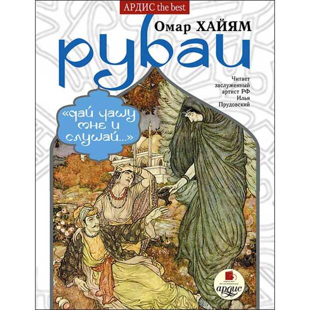 Аудио хайям. Аудио хайям. Рубайат". Омар хайям книги. Полное собрание книга.