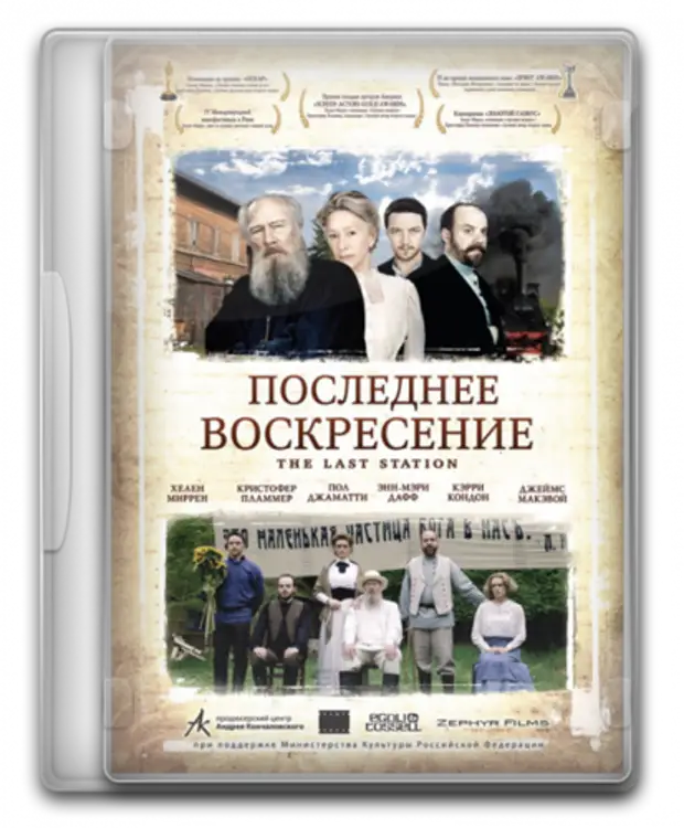 Последнее Воскресение (DVD). С последним воскресеньем года. Последнее воскресенье этого года. The last Station белоглазые.