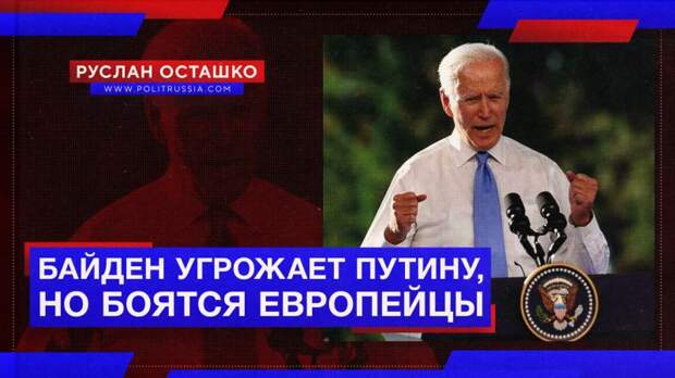 Байден угрожает России санкциями, но боимся не мы, а европейцы