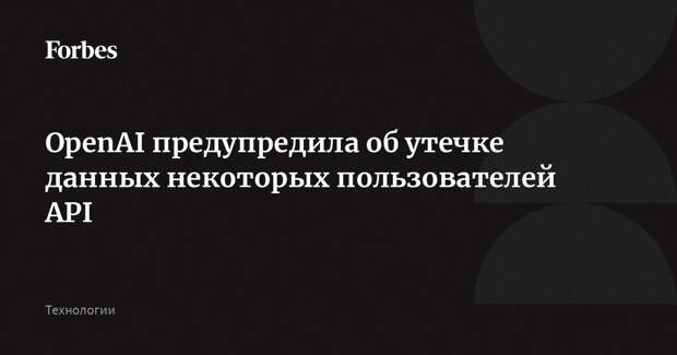 OpenAI предупредила об утечке данных некоторых пользователей API