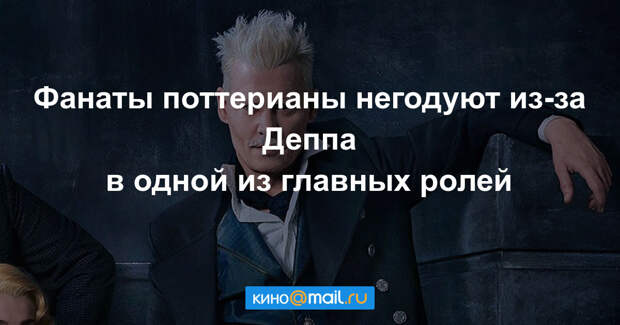 Фанаты требуют уволить Деппа из «Фантастических тварей»