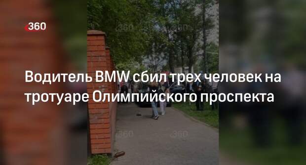 «360»: водитель BMW сбил людей на тротуаре Олимпийского проспекта, трое в больнице