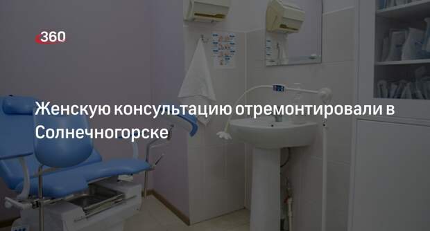 Женскую консультацию отремонтировали в Солнечногорске