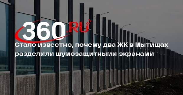 Минтранс: проход между ЖК «Императорские мытищи» и «Мытищи Лайт» сделать нельзя