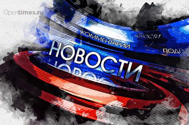 Панфилов, Сёмин и другие хорошие люди ошарашили орловцев благостным позитивом