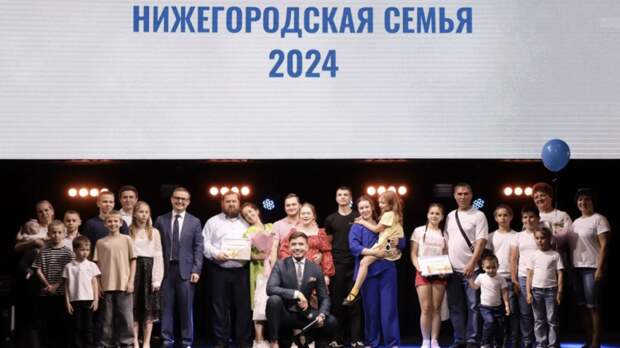В Нижнем Новгороде подвели итоги конкурса «Нижегородская семья»