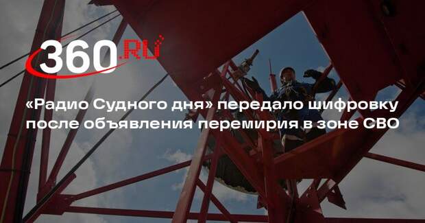 «Радио Судного дня» передало шифровку после объявления перемирия в зоне СВО