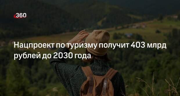 Путин: финансирование нацпроекта по туризму составит не менее 403 млрд рублей