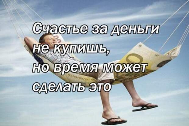 Счастье за деньги не купишь – но время может сделать это