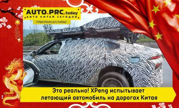 Это реально! XPeng испытывает летающий автомобиль на дорогах Китая