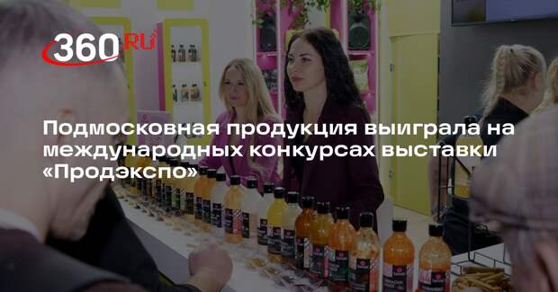 Подмосковная продукция выиграла на международных конкурсах выставки «Продэкспо»