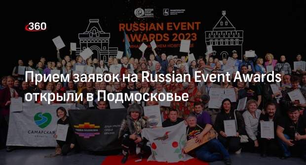 Прием заявок на Russian Event Awards открыли в Подмосковье