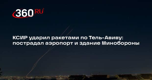 КСИР ударил ракетами по Тель-Авиву: пострадал аэропорт и здание Минобороны