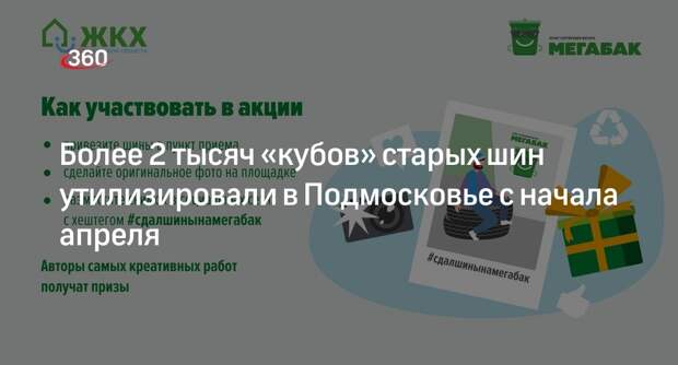 Более 2 тысяч «кубов» старых шин утилизировали в Подмосковье с начала апреля