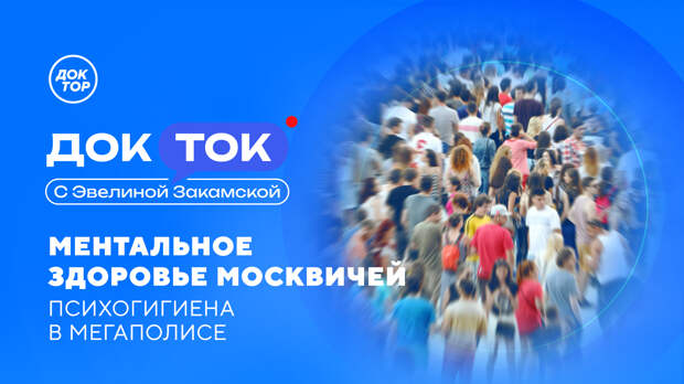 «Доктор» расскажет, как сохранить ментальное здоровье в городе