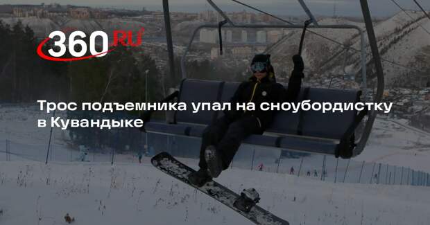 Трос подъемника упал на сноубордистку в Кувандыке
