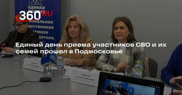 Единый день приема участников СВО и их семей прошел в Подмосковье