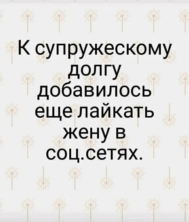 Супружеский долг это. К супружескому долгу добавилась обязанность лайкать. К супружескому долгу добавилось лайкать жену в соцсетях. Бесит когда в душе пятница а на дворе вторник. Бесит когда на ДВОРЕЯ понедельник а в душе пятница.