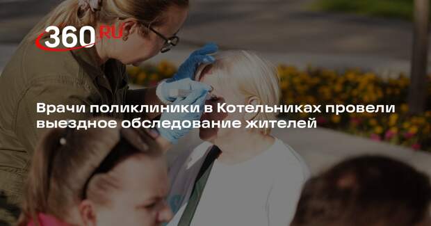 Врачи поликлиники в Котельниках провели выездное обследование жителей