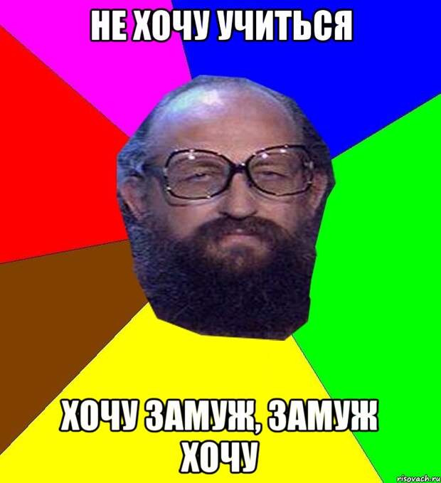 Не хочу учиться, хочу Не хочу учиться, хочу