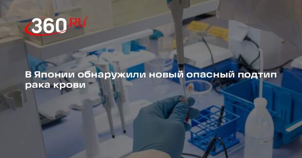 РИА «Новости»: в Японии нашли подтип рака, которому подвержена молодежь