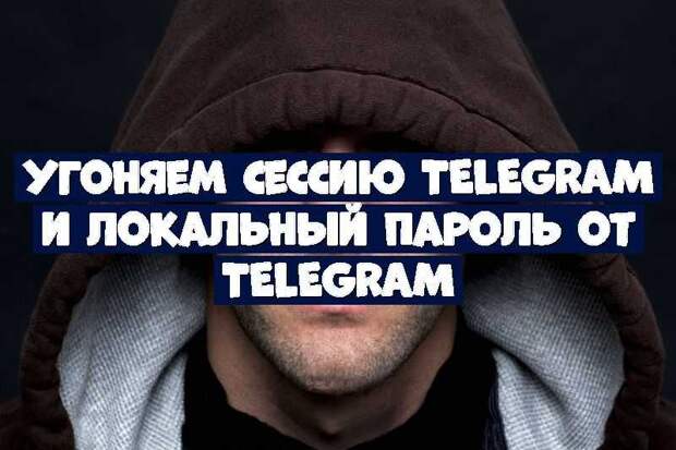 Угоняем сессию Telegram и локальный пароль от Telegram