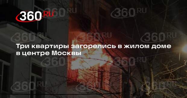 Три квартиры загорелись в жилом доме в центре Москвы