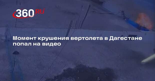 Потерпевший крушение в Дагестане вертолет вспыхнул после падения