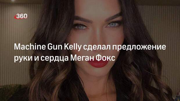 Machine Gun Kelly сделал предложение руки и сердца Меган Фокс