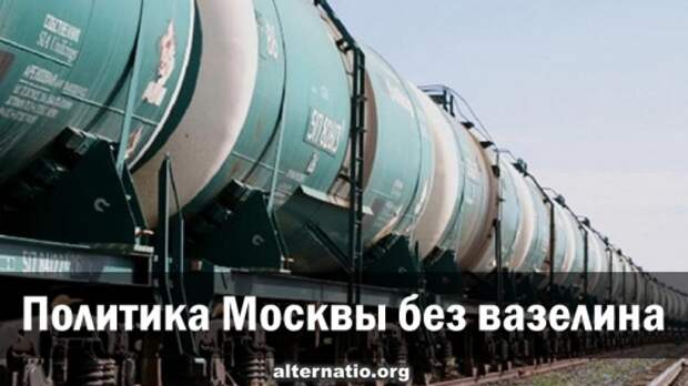 Политика Москвы без вазелина
