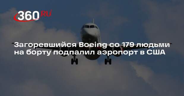 Загоревшийся Boeing со 179 людьми на борту подпалил аэропорт в США